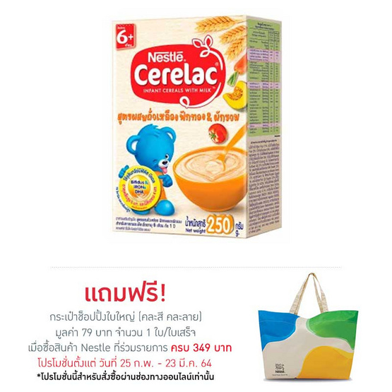 ซีรีแล็ค สูตรฟักทองผักรวม 250 กรัม ซีรีแล็ค สูตรฟักทองผักรวม 250 กรัม
