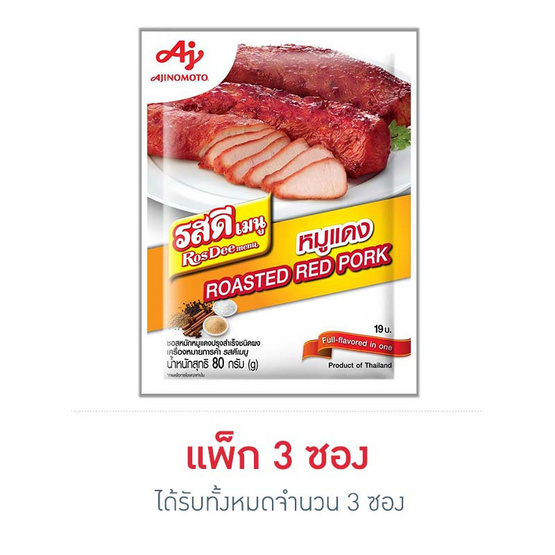 รสดีเมนู ซอสหมักหมูแดงปรุงสำเร็จรูปชนิดผง 80 กรัม รสดีเมนู ซอสหมักหมูแดงปรุงสำเร็จรูปชนิดผง 80 กรัม