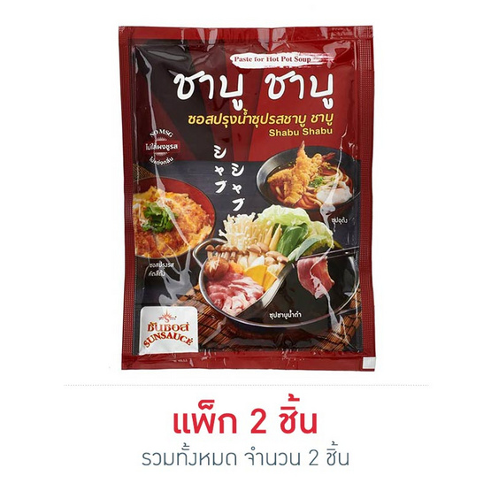 ซันซอส ซอสปรุงน้ำซุป รสชาบูชาบู 100 กรัม ซันซอส ซอสปรุงน้ำซุป รสชาบูชาบู 100 กรัม
