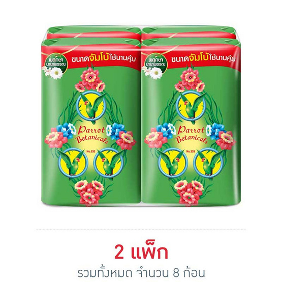 พฤกษานกแก้ว สบู่ก้อน สีเขียว 105 กรัม พฤกษานกแก้ว สบู่ก้อน สีเขียว 105 กรัม