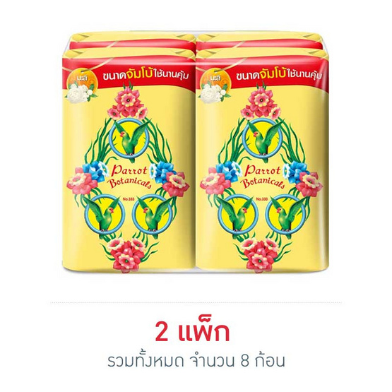 พฤกษานกแก้ว สบู่ก้อน สีเหลือง 105 กรัม พฤกษานกแก้ว สบู่ก้อน สีเหลือง 105 กรัม