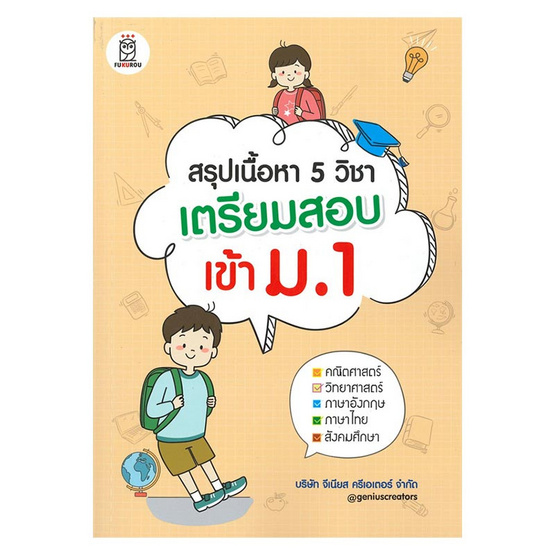 สรุปเนื้อหา 5 วิชา เตรียมสอบเข้า ม.1 สรุปเนื้อหา 5 วิชา เตรียมสอบเข้า ม.1