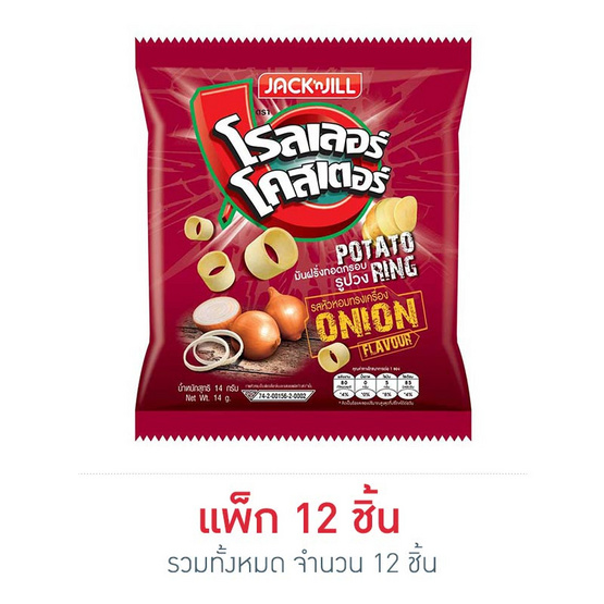 โรลเลอร์โคสเตอร์รูปวง รสหัวหอมทรงเครื่อง 14 กรัม แพ็ก 12 ชิ้น โรลเลอร์โคสเตอร์รูปวง รสหัวหอมทรงเครื่อง 14 กรัม แพ็ก 12 ชิ้น