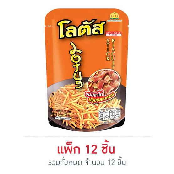 โลตัสขนมรูปขาไก่ รสเบคอน 25 กรัม แพ็ก 12 ชิ้น โลตัสขนมรูปขาไก่ รสเบคอน 25 กรัม แพ็ก 12 ชิ้น