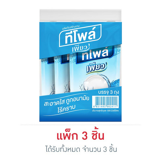 ทีโพล์ Pure น้ำยาล้างจาน 500 มล. (แพ็ก 3 ชิ้น) ทีโพล์ Pure น้ำยาล้างจาน 500 มล. (แพ็ก 3 ชิ้น)