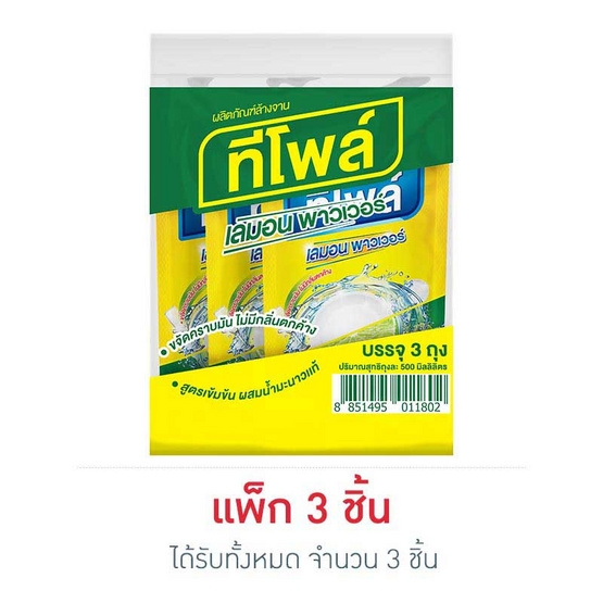 ทีโพล์ น้ำยาล้างจาน เลมอนพาวเวอร์ 500 มล. (แพ็ก 3 ชิ้น) ทีโพล์ น้ำยาล้างจาน เลมอนพาวเวอร์ 500 มล. (แพ็ก 3 ชิ้น)