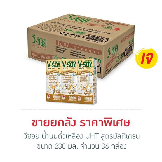 วีซอย น้ำนมถั่วเหลืองUHT สูตรมัลติเกรน 230 มล. (ยกลัง 36 กล่อง) วีซอย น้ำนมถั่วเหลืองUHT สูตรมัลติเกรน 230 มล. (ยกลัง 36 กล่อง)