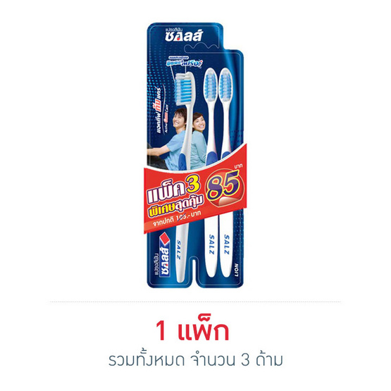 ซอลส์ แปรงสีฟัน แอคทีฟกัมแคร์ ซอลส์ แปรงสีฟัน แอคทีฟกัมแคร์