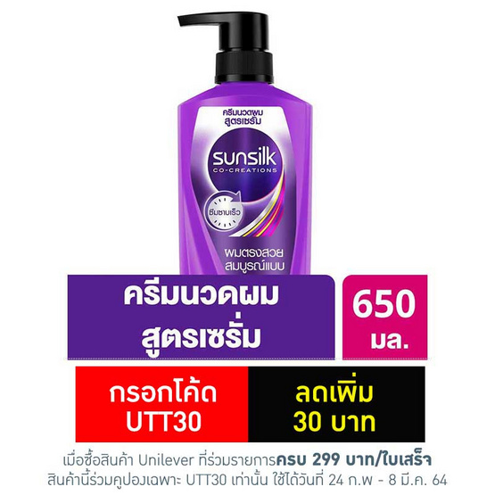 ซันซิล ครีมนวดผม สูตรผมตรงสมบูรณ์แบบ (ม่วง) 650 มล. ซันซิล ครีมนวดผม สูตรผมตรงสมบูรณ์แบบ (ม่วง) 650 มล.