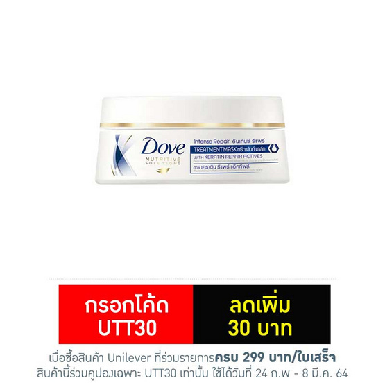 โดฟ ทรีทเม้นท์มาส์กนูทริทีฟโซลูชั่น อินเทนซ์รีแพร์ 200 มล. โดฟ ทรีทเม้นท์มาส์กนูทริทีฟโซลูชั่น อินเทนซ์รีแพร์ 200 มล.