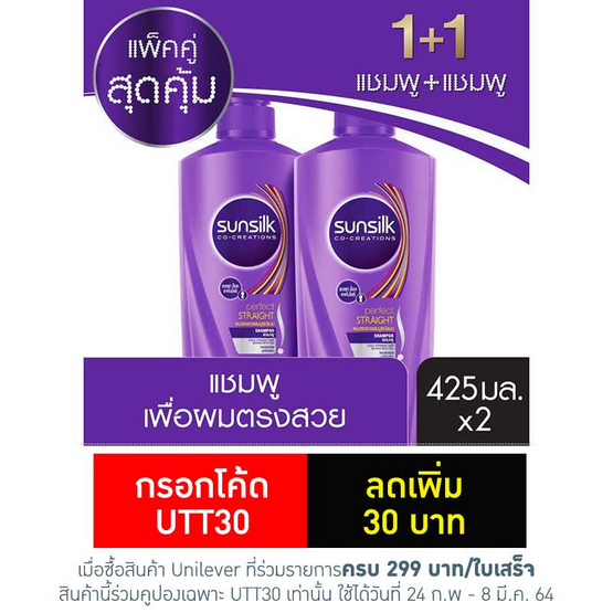 ซันซิล แชมพู เพอร์เฟค สเตรท สูตรผมตรง (ม่วง) 425 มล. (แพ็กคู่) ซันซิล แชมพู เพอร์เฟค สเตรท สูตรผมตรง (ม่วง) 425 มล. (แพ็กคู่)