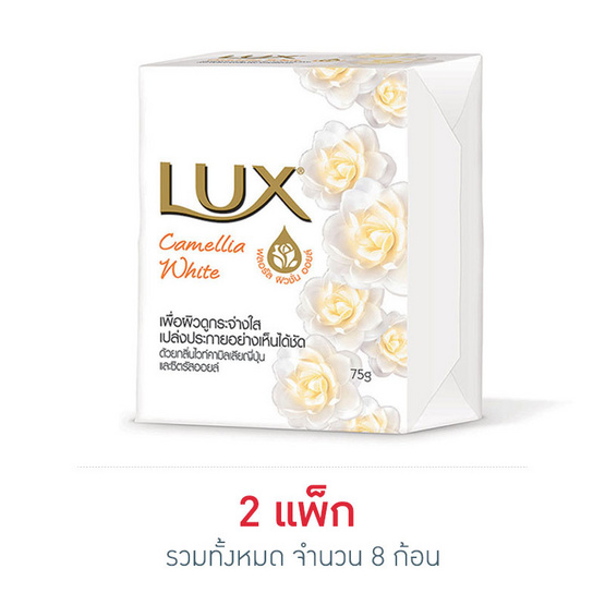 ลักส์ สบู่ก้อน สูตรคามิลเลีย ไวท์ฟลอรัล ฟิวชั่นออยล์ 75 กรัม ลักส์ สบู่ก้อน สูตรคามิลเลีย ไวท์ฟลอรัล ฟิวชั่นออยล์ 75 กรัม