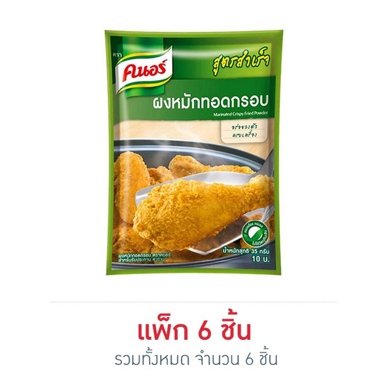 คนอร์ ผงหมักทอดกรอบ 35 กรัม คนอร์ ผงหมักทอดกรอบ 35 กรัม