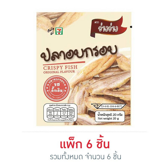 ว่างว่าง ปลาอบกรอบรสดั้งเดิม 20 กรัม แพ็ก 6 ชิ้น ว่างว่าง ปลาอบกรอบรสดั้งเดิม 20 กรัม แพ็ก 6 ชิ้น
