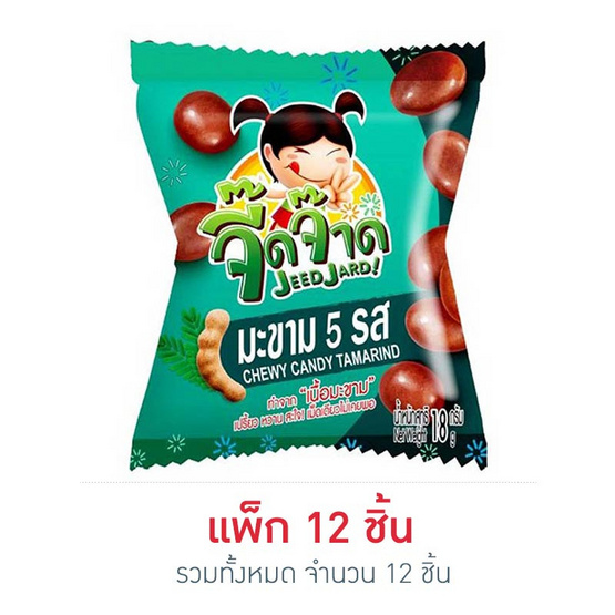 จี๊ดจ๊าด มะขาม 5 รส 18 กรัม แพ็ก 12 ชิ้น จี๊ดจ๊าด มะขาม 5 รส 18 กรัม แพ็ก 12 ชิ้น