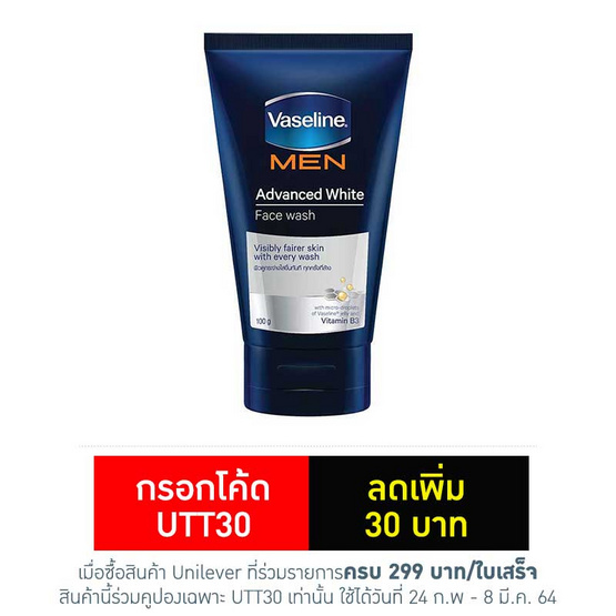 วาสลีนเมนโฟมล้างหน้าแอดวานซ์ไวท์ 100 กรัม วาสลีนเมนโฟมล้างหน้าแอดวานซ์ไวท์ 100 กรัม