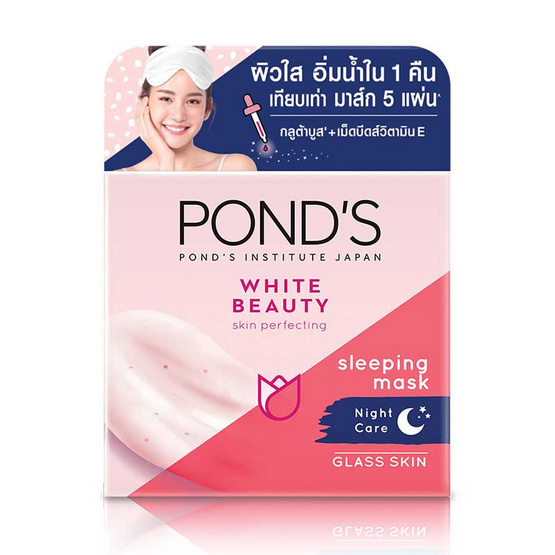 พอนด์สไวท์บิวตี้เซรั่มสลีปปิ้งมาสก์ 50 กรัม พอนด์สไวท์บิวตี้เซรั่มสลีปปิ้งมาสก์ 50 กรัม