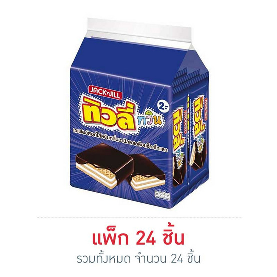 ทิวลี่ทวิน เวเฟอร์สอดไส้ครีมกลิ่นวานิลลาเคลือบช็อกโกแลต 15.4 กรัม (แพ็ก 24 ชิ้น) ทิวลี่ทวิน เวเฟอร์สอดไส้ครีมกลิ่นวานิลลาเคลือบช็อกโกแลต 15.4 กรัม (แพ็ก 24 ชิ้น)