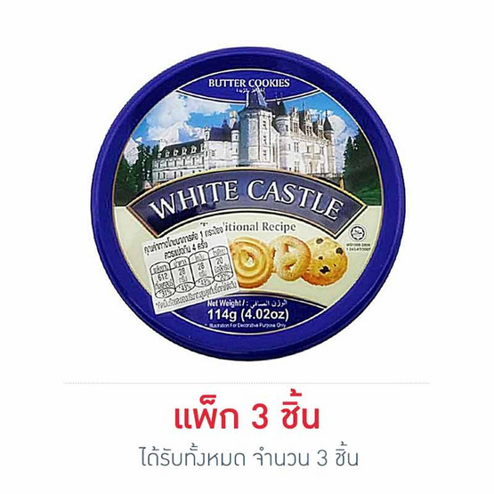 ไวท์คาสเซิ่ล บัตเตอร์คุกกี้ 114 กรัม ไวท์คาสเซิ่ล บัตเตอร์คุกกี้ 114 กรัม