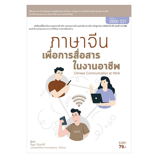 ภาษาจีนเพื่อการสื่อสารในงานอาชีพ ภาษาจีนเพื่อการสื่อสารในงานอาชีพ