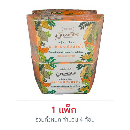 อิงอร สบู่สมุนไพร มะขามผสมน้ำผึ้ง 85 กรัม อิงอร สบู่สมุนไพร มะขามผสมน้ำผึ้ง 85 กรัม