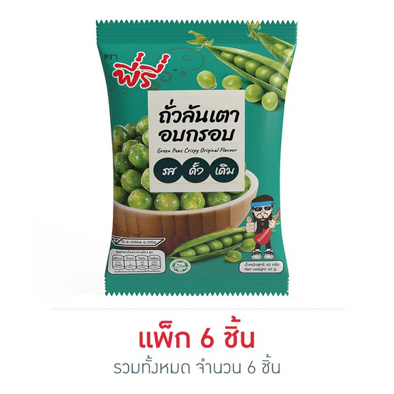 พี่รี่ ถั่วลันเตาอบกรอบรสดั้งเดิม 42 กรัม แพ็ก 6 ชิ้น พี่รี่ ถั่วลันเตาอบกรอบรสดั้งเดิม 42 กรัม แพ็ก 6 ชิ้น