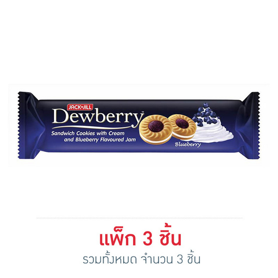 ดิวเบอร์รี คุกกี้ครีมแยมบลูเบอร์รี่ 105 กรัม ดิวเบอร์รี คุกกี้ครีมแยมบลูเบอร์รี่ 105 กรัม