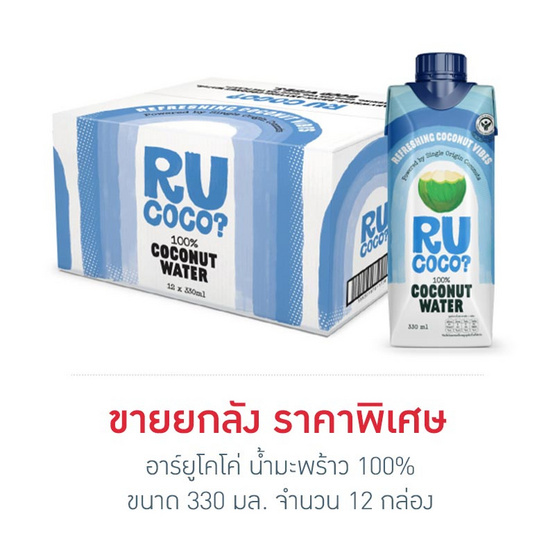 อาร์ยูโคโค่ น้ำมะพร้าว 100% 330 มล. (ยกลัง 12 กล่อง) อาร์ยูโคโค่ น้ำมะพร้าว 100% 330 มล. (ยกลัง 12 กล่อง)