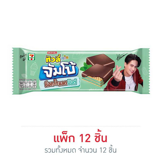 ทิวลี่ทวินจัมโบ้ เวเฟอร์สอดไส้ช็อกโกแลตมินต์ 38 กรัม (แพ็ก 12 ชิ้น) ทิวลี่ทวินจัมโบ้ เวเฟอร์สอดไส้ช็อกโกแลตมินต์ 38 กรัม (แพ็ก 12 ชิ้น)