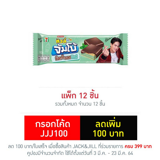ทิวลี่ทวินจัมโบ้ เวเฟอร์สอดไส้ช็อกโกแลตมินต์ 38 กรัม (แพ็ก 12 ชิ้น) ทิวลี่ทวินจัมโบ้ เวเฟอร์สอดไส้ช็อกโกแลตมินต์ 38 กรัม (แพ็ก 12 ชิ้น)