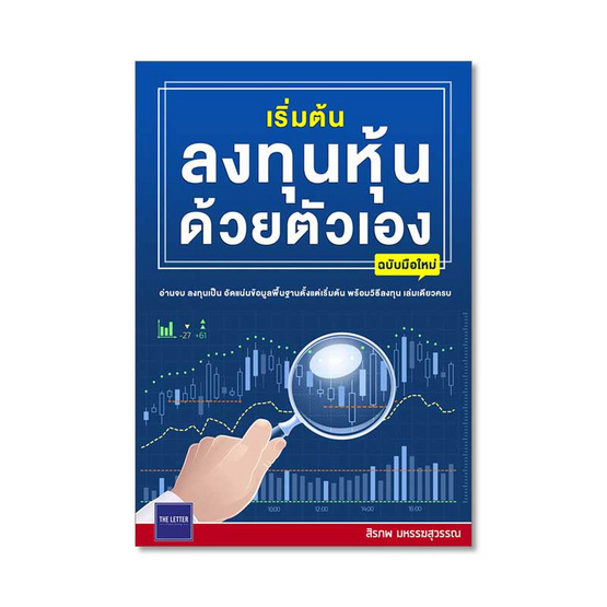 เริ่มต้นลงทุนหุ้นด้วยตัวเอง(ฉบับมือใหม่) เริ่มต้นลงทุนหุ้นด้วยตัวเอง(ฉบับมือใหม่)