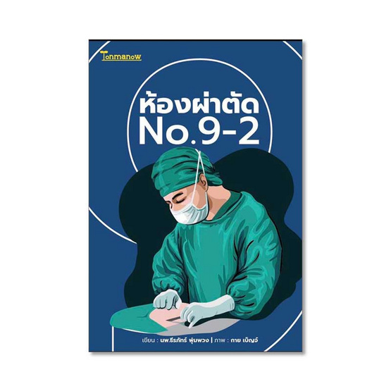 ห้องผ่าตัด No.9-2 ห้องผ่าตัด No.9-2