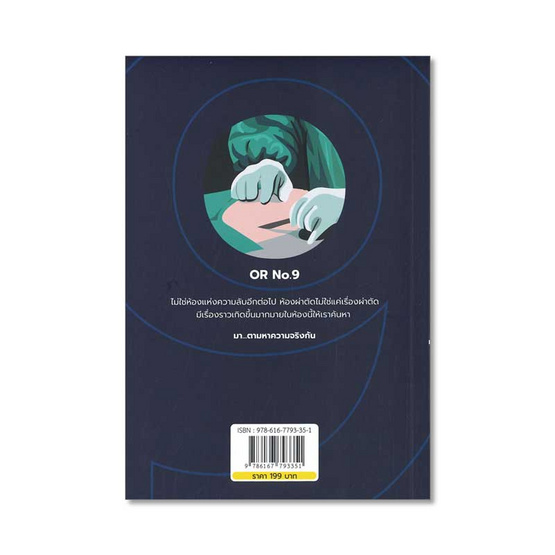 ห้องผ่าตัด No.9-2 ห้องผ่าตัด No.9-2