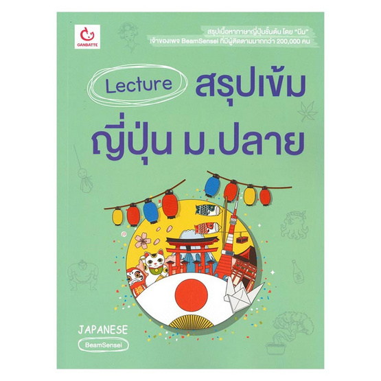 Lecture สรุปเข้มญี่ปุ่น ม.ปลาย Lecture สรุปเข้มญี่ปุ่น ม.ปลาย