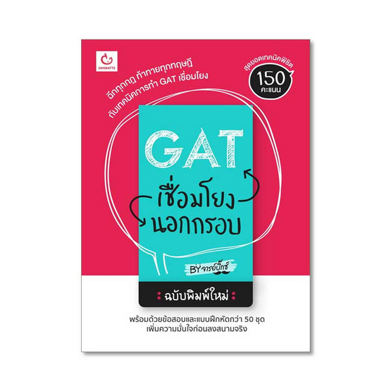 GAT เชื่อมโยงนอกกรอบ ฉบับพิมพ์ใหม่ GAT เชื่อมโยงนอกกรอบ ฉบับพิมพ์ใหม่