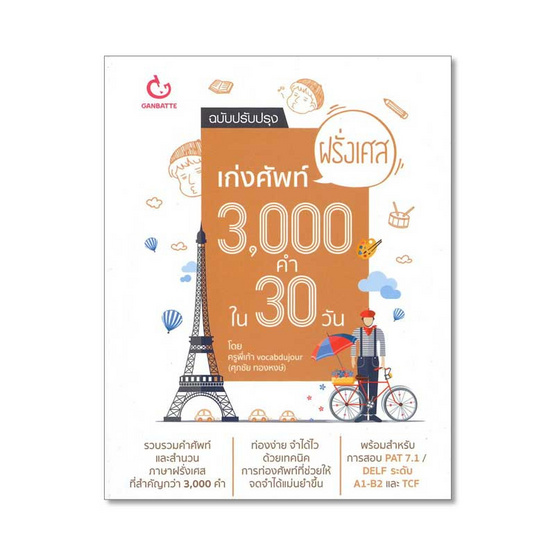 เก่งศัพท์ฝรั่งเศส 3,000 คำใน 30 วัน ฉบับปรับปรุง เก่งศัพท์ฝรั่งเศส 3,000 คำใน 30 วัน ฉบับปรับปรุง