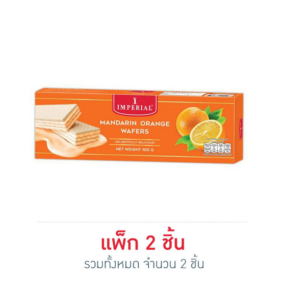 อิมพีเรียล เวเฟอร์สอดไส้ครีมส้มแมนดาริน 100 กรัม อิมพีเรียล เวเฟอร์สอดไส้ครีมส้มแมนดาริน 100 กรัม