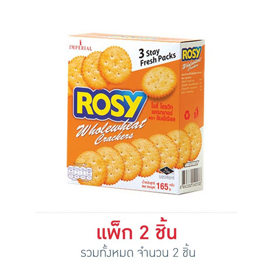 โรซี่ โฮลวีทแครกเกอร์ 165 กรัม โรซี่ โฮลวีทแครกเกอร์ 165 กรัม