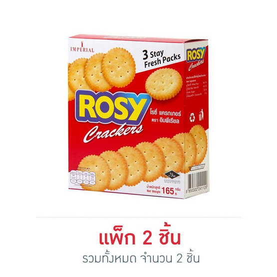 โรซี่ แครกเกอร์ 165 กรัม โรซี่ แครกเกอร์ 165 กรัม