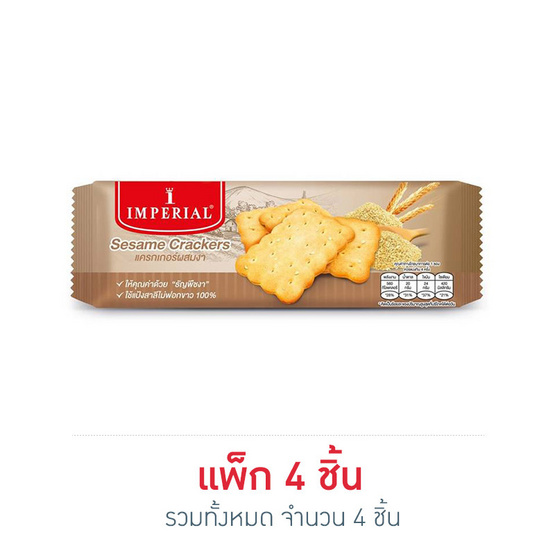 อิมพีเรียล แครกเกอร์ผสมงา 120 กรัม อิมพีเรียล แครกเกอร์ผสมงา 120 กรัม