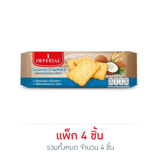 อิมพีเรียล แครกเกอร์ผสมมะพร้าว 120 กรัม อิมพีเรียล แครกเกอร์ผสมมะพร้าว 120 กรัม