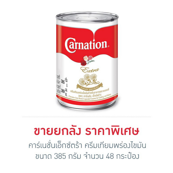 คาร์เนชั่นเอ็กซ์ตร้า ครีมเทียมพร่องไขมัน 385 กรัม (ยกลัง 48 กระป๋อง) คาร์เนชั่นเอ็กซ์ตร้า ครีมเทียมพร่องไขมัน 385 กรัม (ยกลัง 48 กระป๋อง)