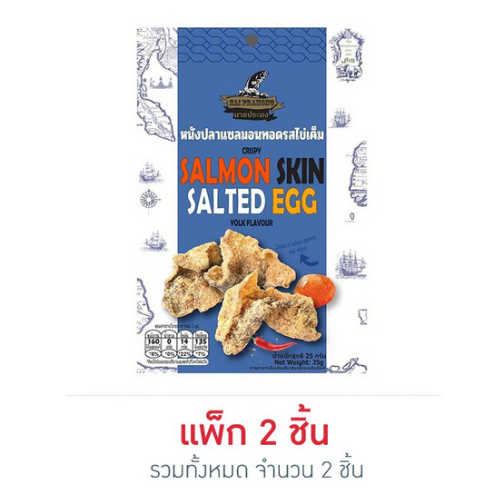 นายประมง หนังปลาแซลมอนรสไข่เค็ม 25 กรัม นายประมง หนังปลาแซลมอนรสไข่เค็ม 25 กรัม