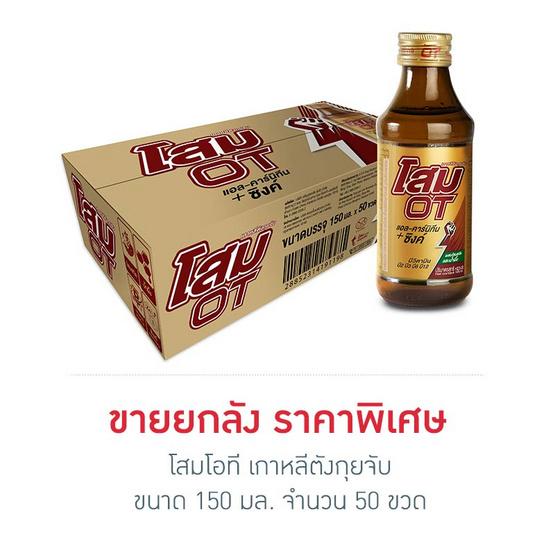 โสมโอที 150 มล. (ยกลัง 50 ขวด) โสมโอที 150 มล. (ยกลัง 50 ขวด)