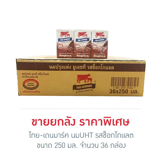 ไทย-เดนมาร์ค นมUHT รสช็อกโกแลต 250 มล. (ยกลัง 36 กล่อง) ไทย-เดนมาร์ค นมUHT รสช็อกโกแลต 250 มล. (ยกลัง 36 กล่อง)