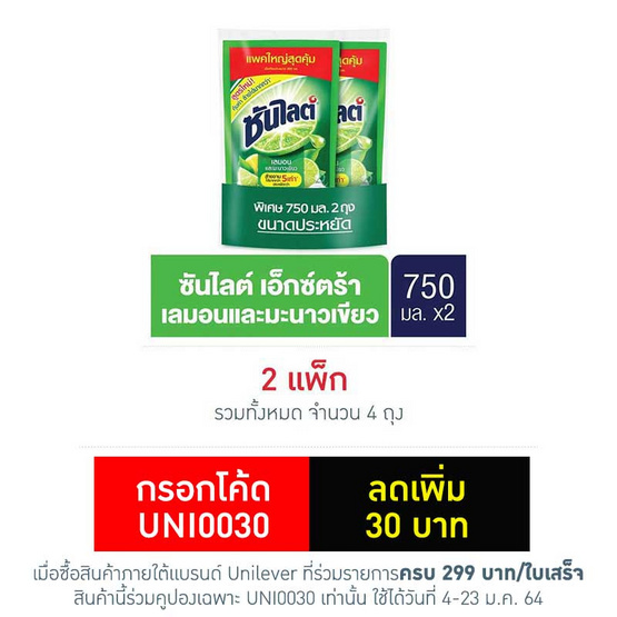ซันไลต์ เลมอนและมะนาวเขียว750 มล. (แพ็ก 2 ชิ้น) ซันไลต์ เลมอนและมะนาวเขียว750 มล. (แพ็ก 2 ชิ้น)