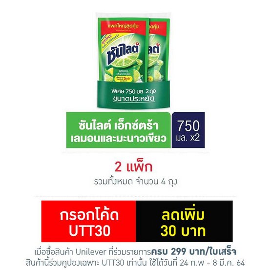 ซันไลต์ เลมอนและมะนาวเขียว750 มล. (แพ็ก 2 ชิ้น) ซันไลต์ เลมอนและมะนาวเขียว750 มล. (แพ็ก 2 ชิ้น)