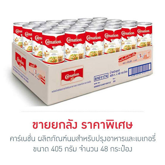 คาร์เนชั่น ผลิตภัณฑ์นมสำหรับปรุงอาหารและเบเกอรี่ 405 กรัม (ยกลัง 48 กระป๋อง) คาร์เนชั่น ผลิตภัณฑ์นมสำหรับปรุงอาหารและเบเกอรี่ 405 กรัม (ยกลัง 48 กระป๋อง)