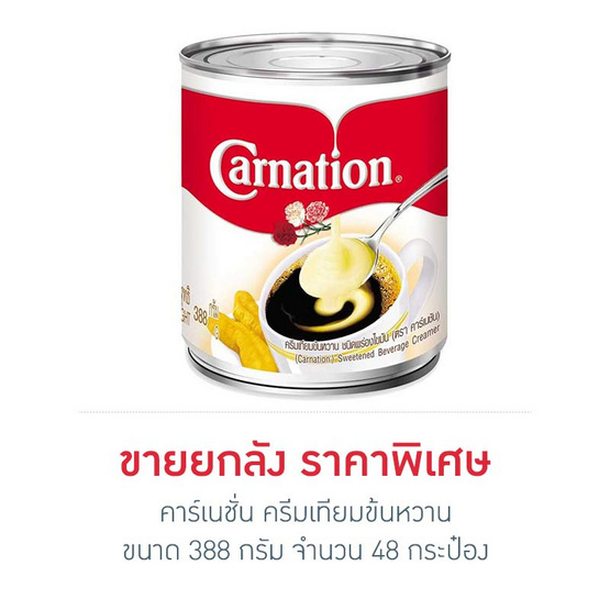 คาร์เนชั่น ครีมเทียมข้นหวาน 388 กรัม (ยกลัง 48 กระป๋อง) คาร์เนชั่น ครีมเทียมข้นหวาน 388 กรัม (ยกลัง 48 กระป๋อง)