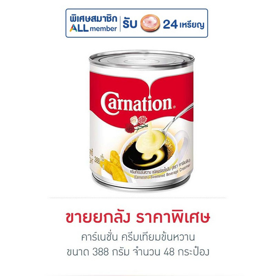 คาร์เนชั่น ครีมเทียมข้นหวาน 388 กรัม (ยกลัง 48 กระป๋อง) คาร์เนชั่น ครีมเทียมข้นหวาน 388 กรัม (ยกลัง 48 กระป๋อง)